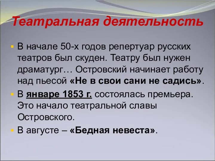 Театральная деятельность В начале 50-х годов репертуар русских театров был