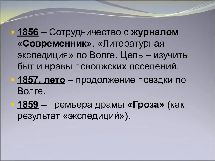 1856 – Сотрудничество с журналом «Современник». «Литературная экспедиция» по Волге.