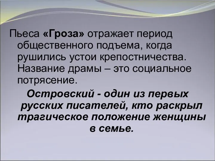 Пьеса «Гроза» отражает период общественного подъема, когда рушились устои крепостничества.