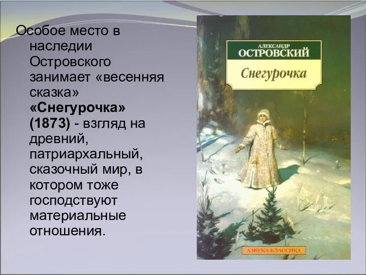 Особое место в наследии Островского занимает «весенняя сказка» «Снегурочка» (1873)