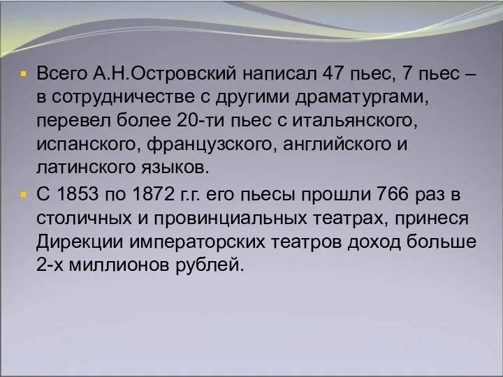 Всего А.Н.Островский написал 47 пьес, 7 пьес – в сотрудничестве