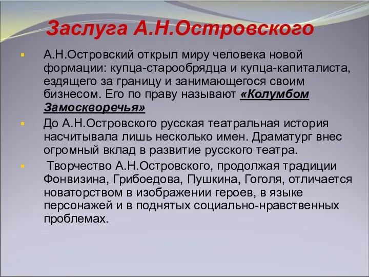 Заслуга А.Н.Островского А.Н.Островский открыл миру человека новой формации: купца-старообрядца и