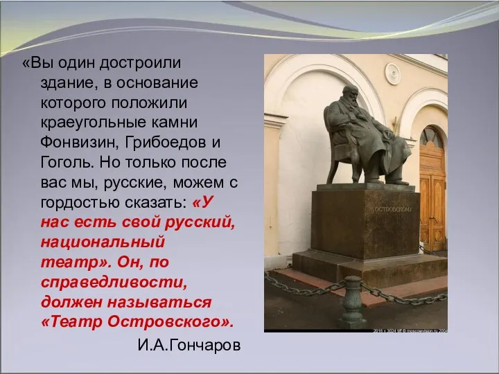 «Вы один достроили здание, в основание которого положили краеугольные камни