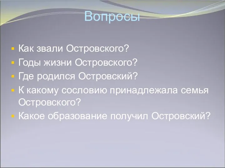 Вопросы Как звали Островского? Годы жизни Островского? Где родился Островский?