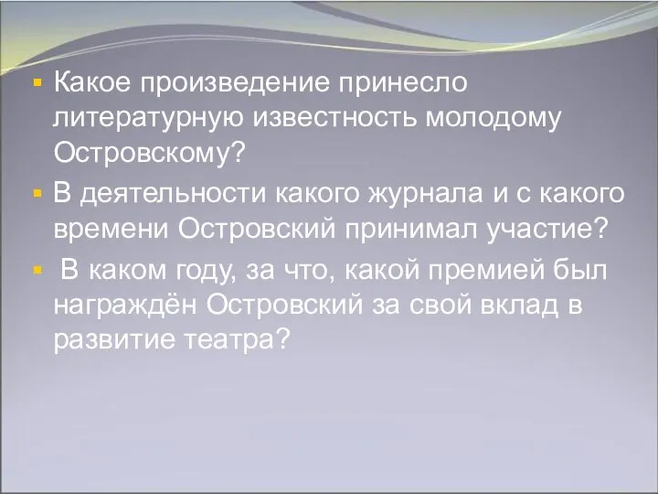 Какое произведение принесло литературную известность молодому Островскому? В деятельности какого