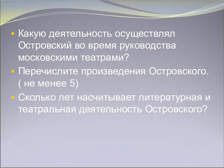 Какую деятельность осуществлял Островский во время руководства московскими театрами? Перечислите