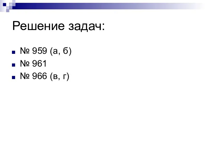 Решение задач: № 959 (а, б) № 961 № 966 (в, г)