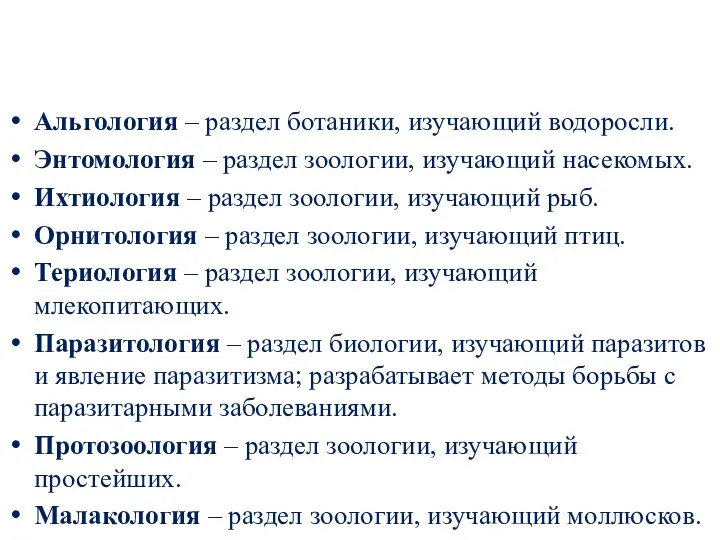 Альгология – раздел ботаники, изучающий водоросли. Энтомология – раздел зоологии, изучающий насекомых. Ихтиология