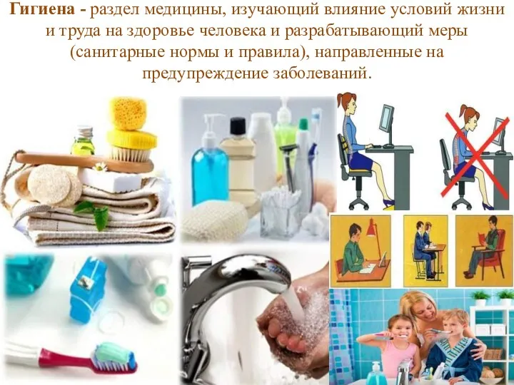 Гигиена - раздел медицины, изучающий влияние условий жизни и труда на здоровье человека