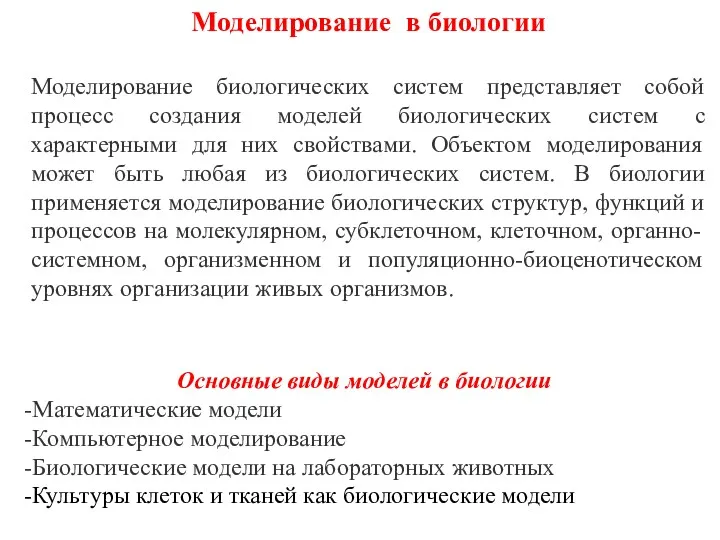 Основные виды моделей в биологии Математические модели Компьютерное моделирование Биологические