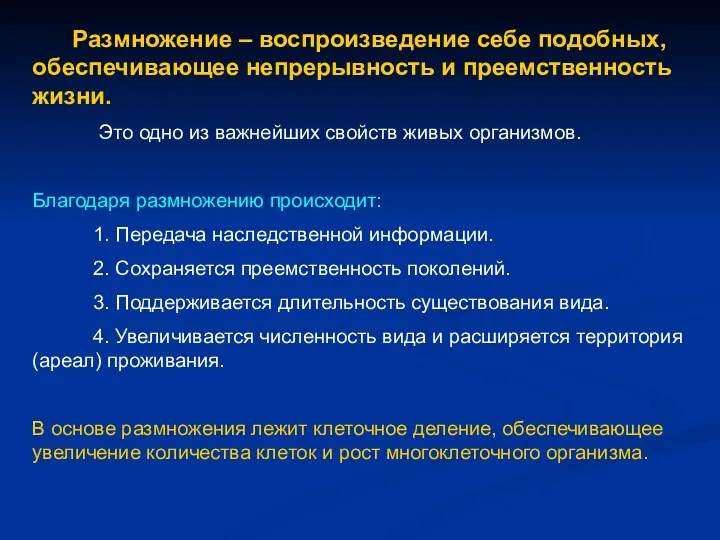 Размножение – воспроизведение себе подобных, обеспечивающее непрерывность и преемственность жизни. Это одно из