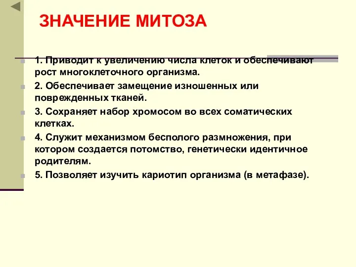 ЗНАЧЕНИЕ МИТОЗА 1. Приводит к увеличению числа клеток и обеспечивают рост многоклеточного организма.