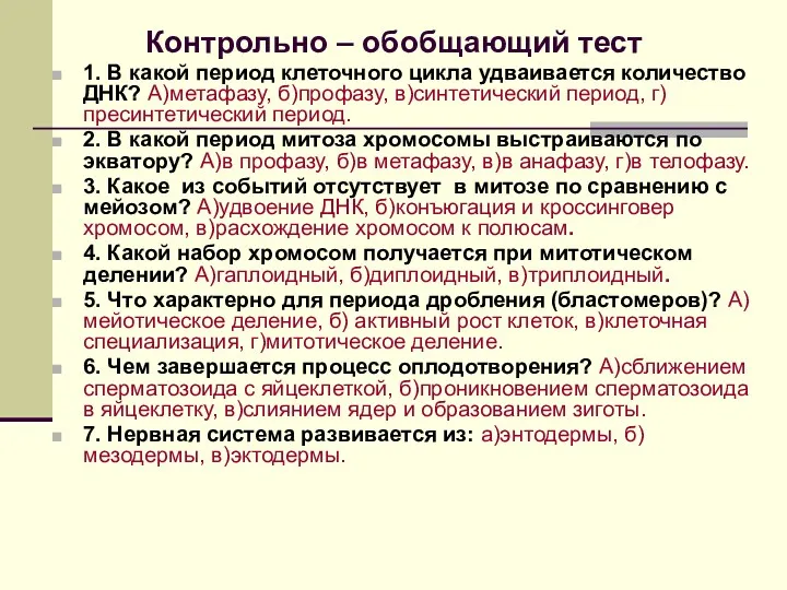 Контрольно – обобщающий тест 1. В какой период клеточного цикла удваивается количество ДНК?