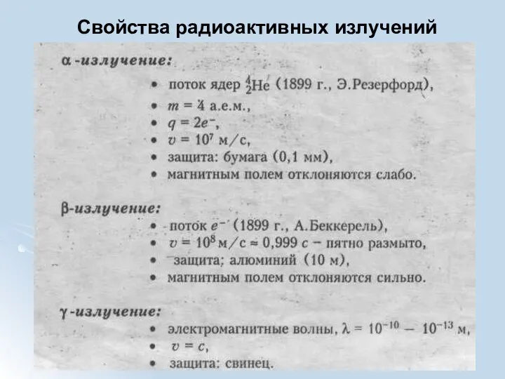 Свойства радиоактивных излучений