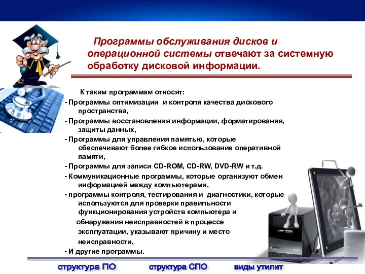 Программы обслуживания дисков и операционной системы отвечают за системную обработку дисковой информации. К