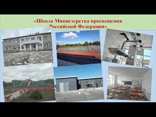 «Школа Министерства просвещения Российской Федерации»