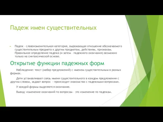 Падеж имен существительных Падеж – словоизменительная категория, выражающая отношение обозначаемого