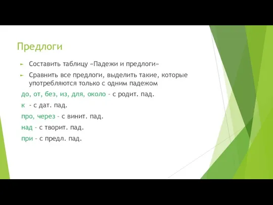 Предлоги Составить таблицу «Падежи и предлоги» Сравнить все предлоги, выделить