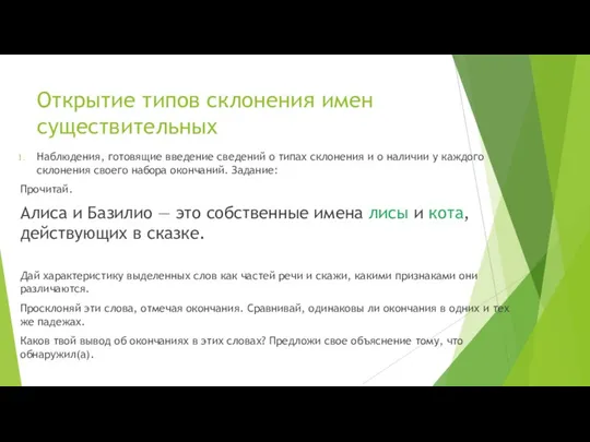 Открытие типов склонения имен существительных Наблюдения, готовящие введение сведений о