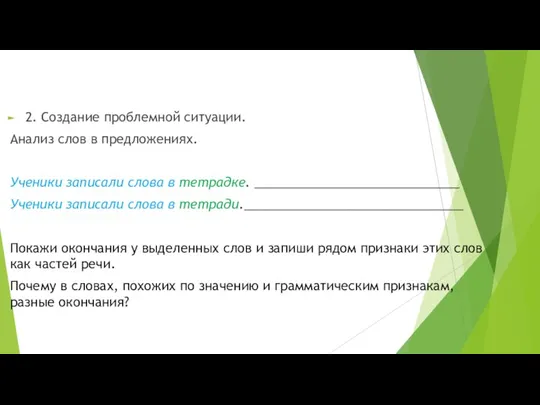 2. Создание проблемной ситуации. Анализ слов в предложениях. Ученики записали