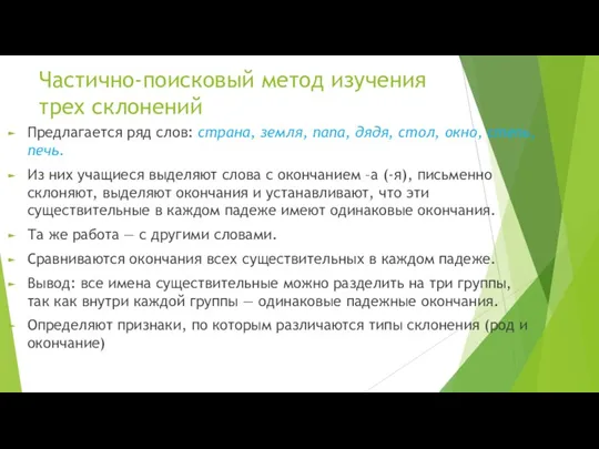 Частично-поисковый метод изучения трех склонений Предлагается ряд слов: страна, земля,