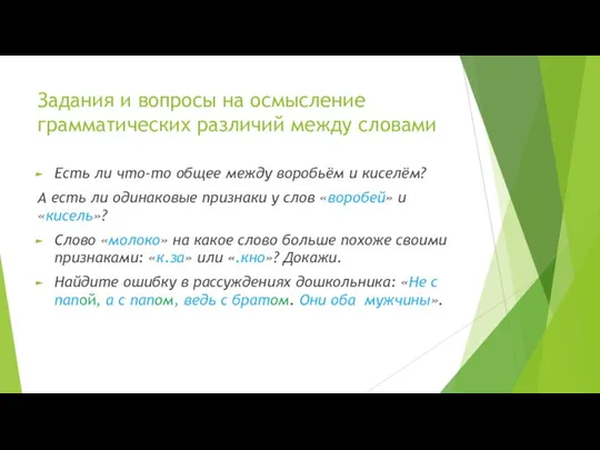 Задания и вопросы на осмысление грамматических различий между словами Есть