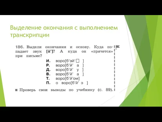 Выделение окончания с выполнением транскрипции