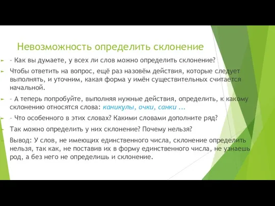 Невозможность определить склонение – Как вы думаете, у всех ли