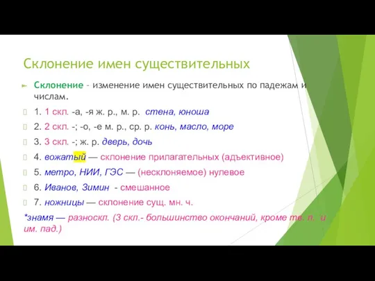 Склонение имен существительных Склонение – изменение имен существительных по падежам