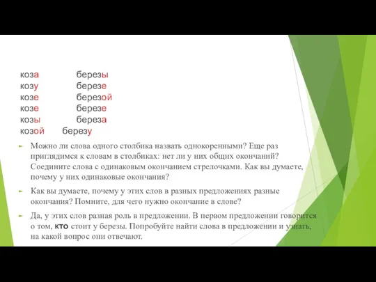 коза березы козу березе козе березой козе березе козы береза