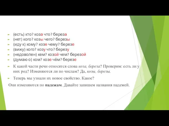 (есть) кто? коза что? береза (нет) кого? козы чего? березы