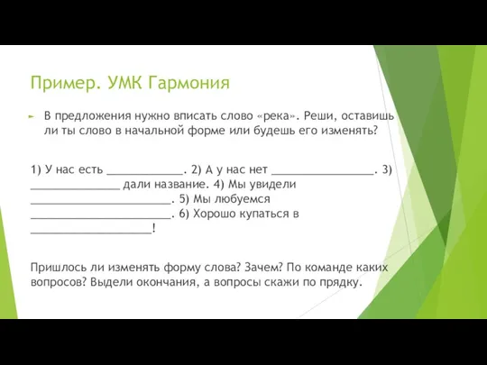 Пример. УМК Гармония В предложения нужно вписать слово «река». Реши,