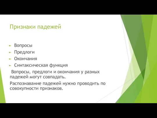 Признаки падежей Вопросы Предлоги Окончания Синтаксическая функция Вопросы, предлоги и