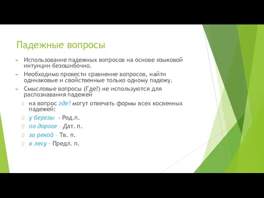 Падежные вопросы Использование падежных вопросов на основе языковой интуиции безошибочно.