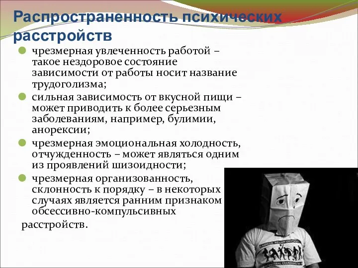 Распространенность психических расстройств чрезмерная увлеченность работой – такое нездоровое состояние