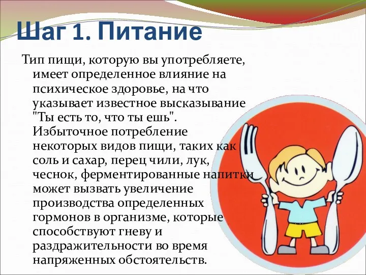 Шаг 1. Питание Тип пищи, которую вы употребляете, имеет определенное