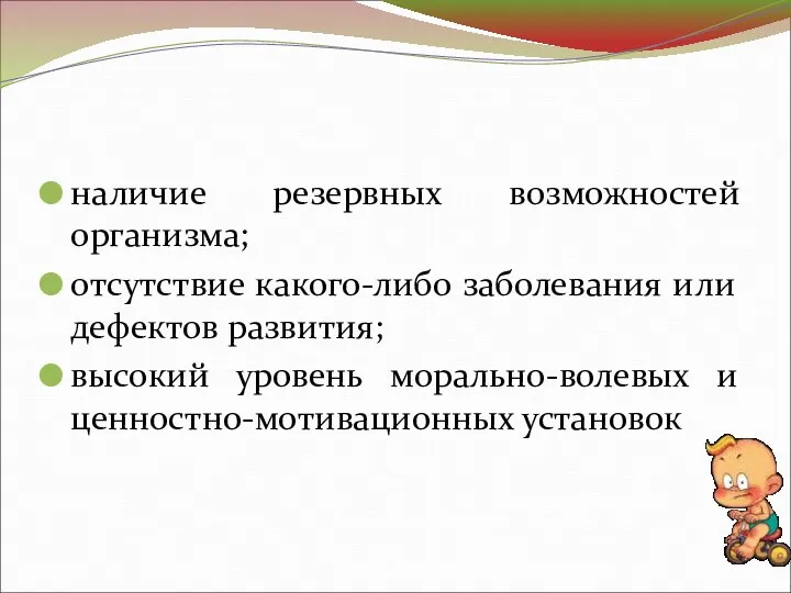 наличие резервных возможностей организма; отсутствие какого-либо заболевания или дефектов развития; высокий уровень морально-волевых и ценностно-мотивационных установок