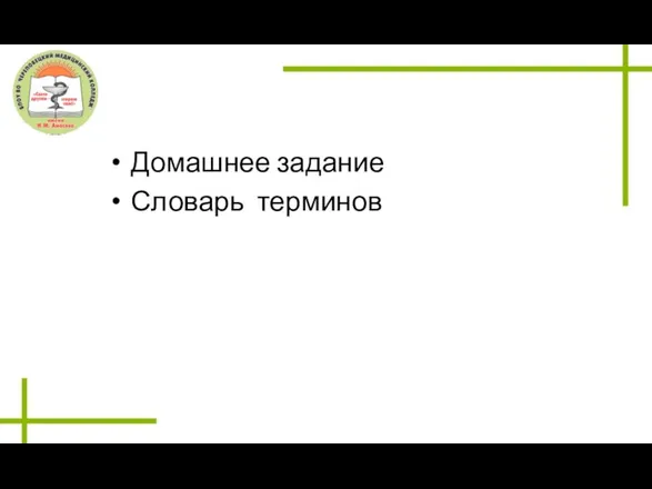 Домашнее задание Словарь терминов