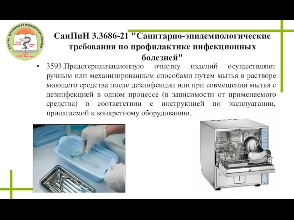 СанПиН 3.3686-21 "Санитарно-эпидемиологические требования по профилактике инфекционных болезней" 3593.Предстерилизационную очистку