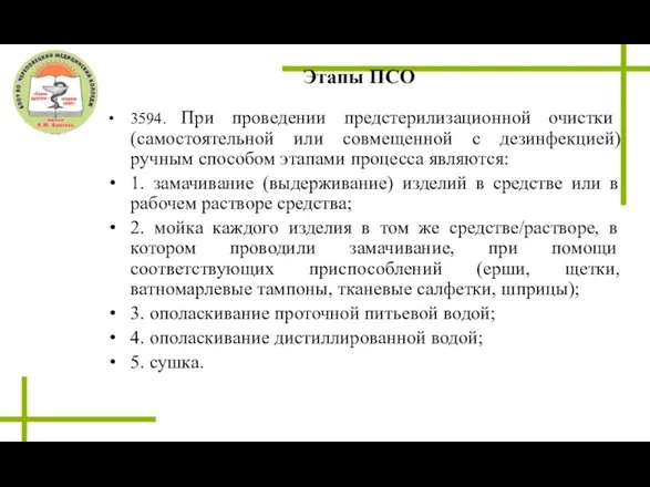 Этапы ПСО 3594. При проведении предстерилизационной очистки (самостоятельной или совмещенной