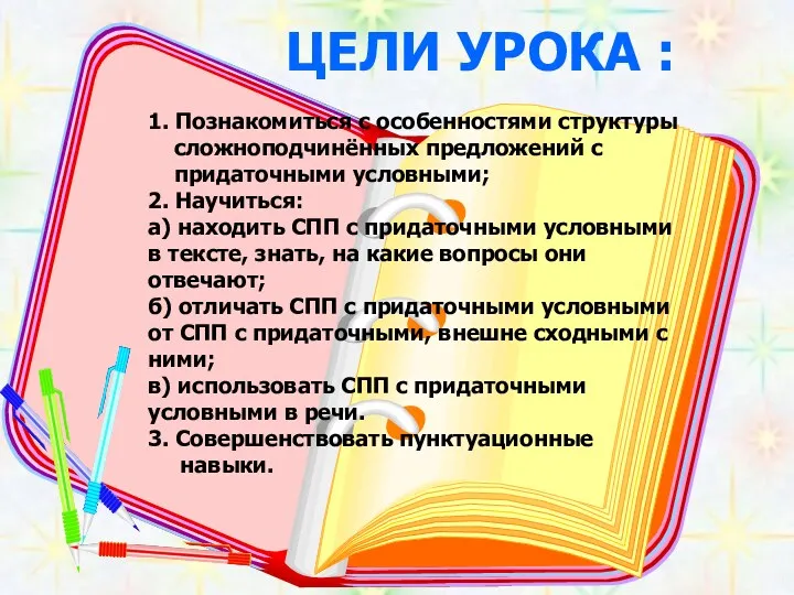 ЦЕЛИ УРОКА : 1. Познакомиться с особенностями структуры сложноподчинённых предложений