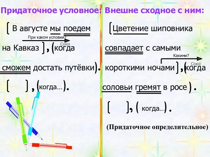 Придаточное условное: Внешне сходное с ним: Цветение шиповника совпадает с