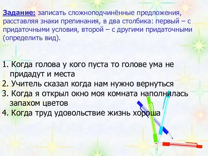 Задание: записать сложноподчинённые предложения, расставляя знаки препинания, в два столбика: