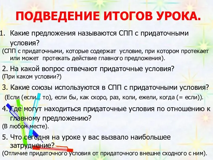 ПОДВЕДЕНИЕ ИТОГОВ УРОКА. Какие предложения называются СПП с придаточными условия?