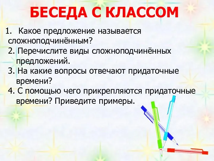 Какое предложение называется сложноподчинённым? 2. Перечислите виды сложноподчинённых предложений. 3.