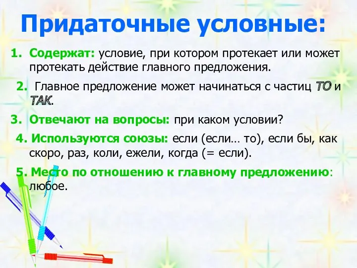 Придаточные условные: Содержат: условие, при котором протекает или может протекать