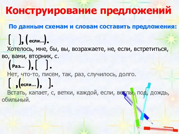 Конструирование предложений По данным схемам и словам составить предложения: Хотелось,