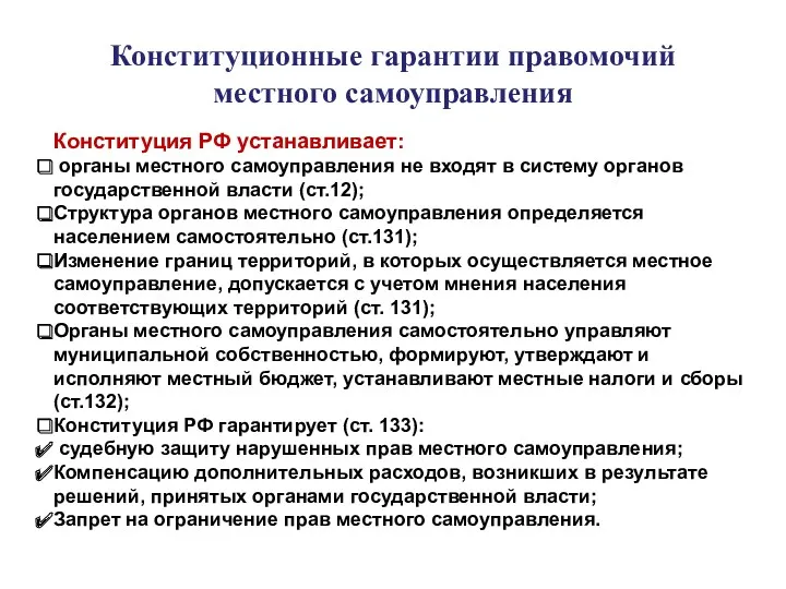 Конституционные гарантии правомочий местного самоуправления Конституция РФ устанавливает: органы местного