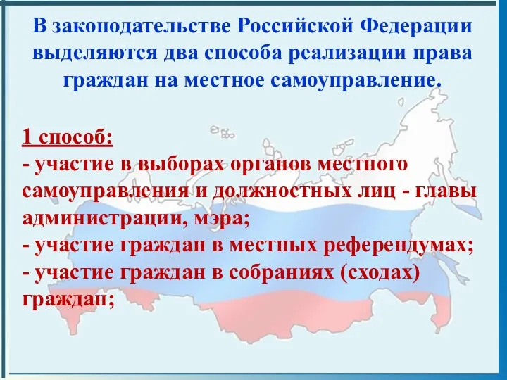 В законодательстве Российской Федерации выделяются два способа реализации права граждан