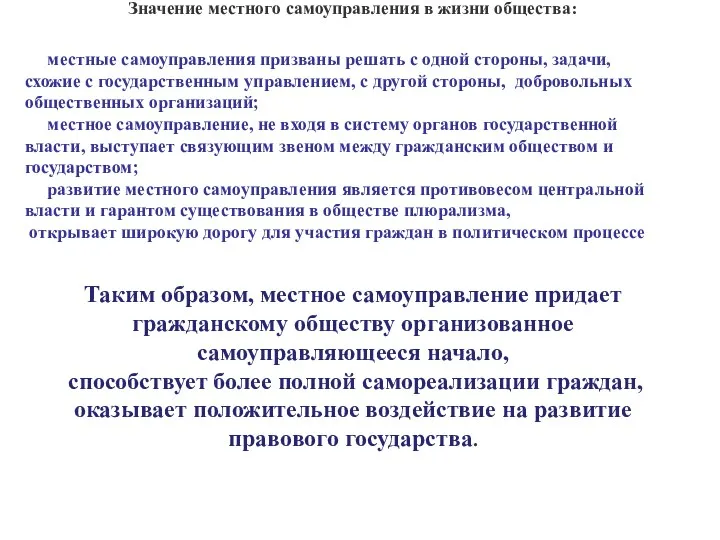 Значение местного самоуправления в жизни общества: местные самоуправления призваны решать